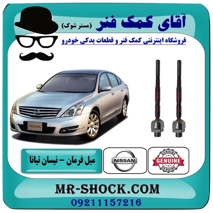 میل فرمان نیسان تیانا برند اصلی نیسان موتور
